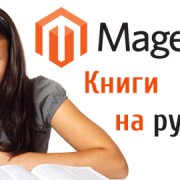 Magento книги на русском языке: учебники, инструкции, руководства.